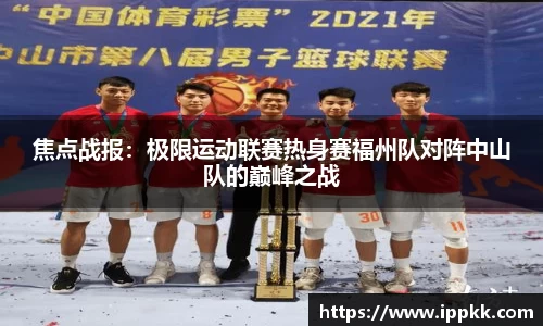 焦点战报：极限运动联赛热身赛福州队对阵中山队的巅峰之战