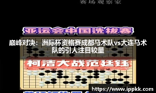 巅峰对决：洲际杯资格赛成都马术队vs大连马术队的引人注目较量