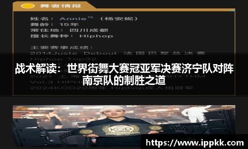 战术解读：世界街舞大赛冠亚军决赛济宁队对阵南京队的制胜之道