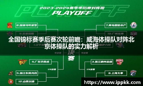 全国锦标赛季后赛次轮前瞻：威海体操队对阵北京体操队的实力解析