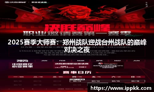 2025赛季大师赛：郑州战队迎战台州战队的巅峰对决之夜
