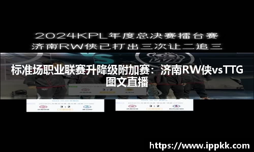 标准场职业联赛升降级附加赛：济南RW侠vsTTG图文直播