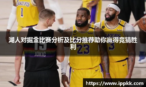 湖人对掘金比赛分析及比分推荐助你赢得竞猜胜利